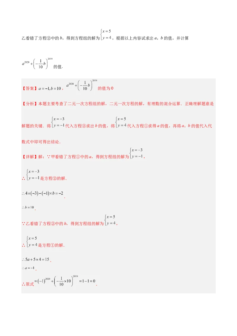 5.2二元一次方程组的解法（题型专练）（解析版）_北师大初中数学_8上-北师大版初中数学_初中数学北师大8上-2025秋季新版_第二套推荐25_04课件+教案+学案+练习（第4套）齐全_练习
