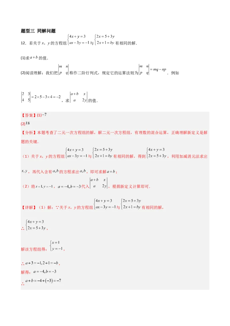 5.2二元一次方程组的解法（题型专练）（解析版）_北师大初中数学_8上-北师大版初中数学_初中数学北师大8上-2025秋季新版_第二套推荐25_04课件+教案+学案+练习（第4套）齐全_练习