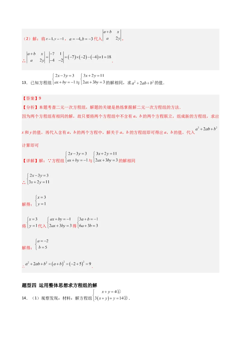 5.2二元一次方程组的解法（题型专练）（解析版）_北师大初中数学_8上-北师大版初中数学_初中数学北师大8上-2025秋季新版_第二套推荐25_04课件+教案+学案+练习（第4套）齐全_练习