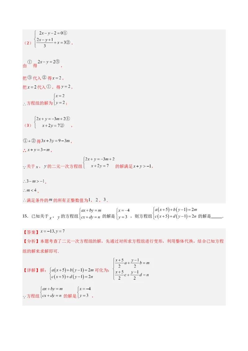 5.2二元一次方程组的解法（题型专练）（解析版）_北师大初中数学_8上-北师大版初中数学_初中数学北师大8上-2025秋季新版_第二套推荐25_04课件+教案+学案+练习（第4套）齐全_练习