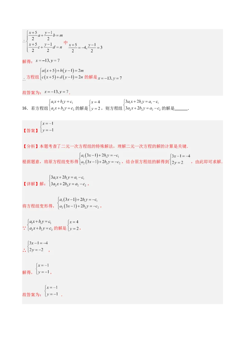 5.2二元一次方程组的解法（题型专练）（解析版）_北师大初中数学_8上-北师大版初中数学_初中数学北师大8上-2025秋季新版_第二套推荐25_04课件+教案+学案+练习（第4套）齐全_练习