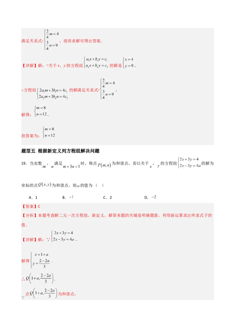 5.2二元一次方程组的解法（题型专练）（解析版）_北师大初中数学_8上-北师大版初中数学_初中数学北师大8上-2025秋季新版_第二套推荐25_04课件+教案+学案+练习（第4套）齐全_练习