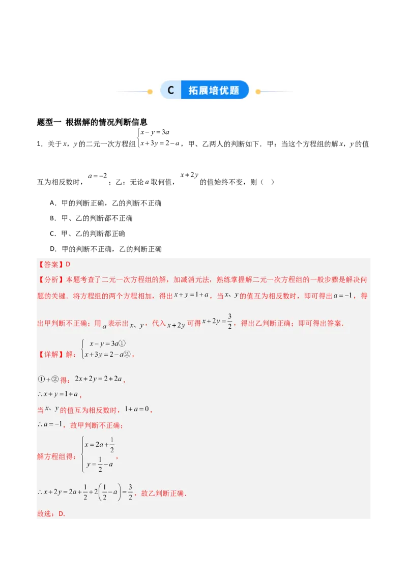 5.2二元一次方程组的解法（题型专练）（解析版）_北师大初中数学_8上-北师大版初中数学_初中数学北师大8上-2025秋季新版_第二套推荐25_04课件+教案+学案+练习（第4套）齐全_练习
