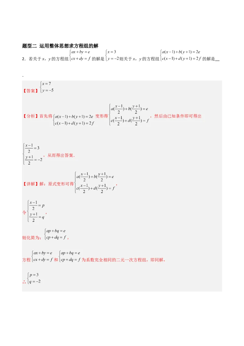 5.2二元一次方程组的解法（题型专练）（解析版）_北师大初中数学_8上-北师大版初中数学_初中数学北师大8上-2025秋季新版_第二套推荐25_04课件+教案+学案+练习（第4套）齐全_练习