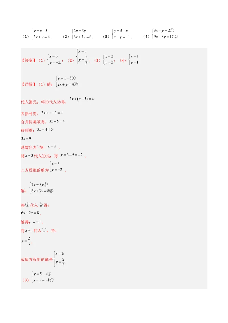 5.2二元一次方程组的解法（题型专练）（解析版）_北师大初中数学_8上-北师大版初中数学_初中数学北师大8上-2025秋季新版_第二套推荐25_04课件+教案+学案+练习（第4套）齐全_练习