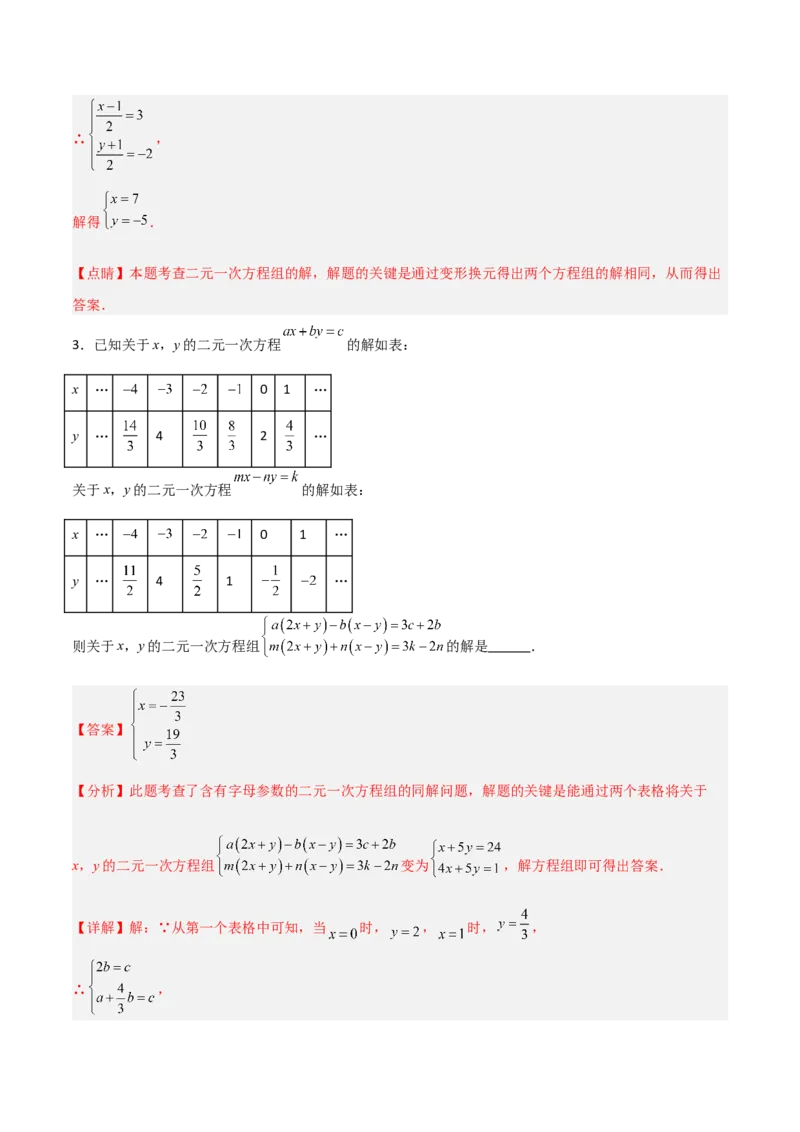 5.2二元一次方程组的解法（题型专练）（解析版）_北师大初中数学_8上-北师大版初中数学_初中数学北师大8上-2025秋季新版_第二套推荐25_04课件+教案+学案+练习（第4套）齐全_练习