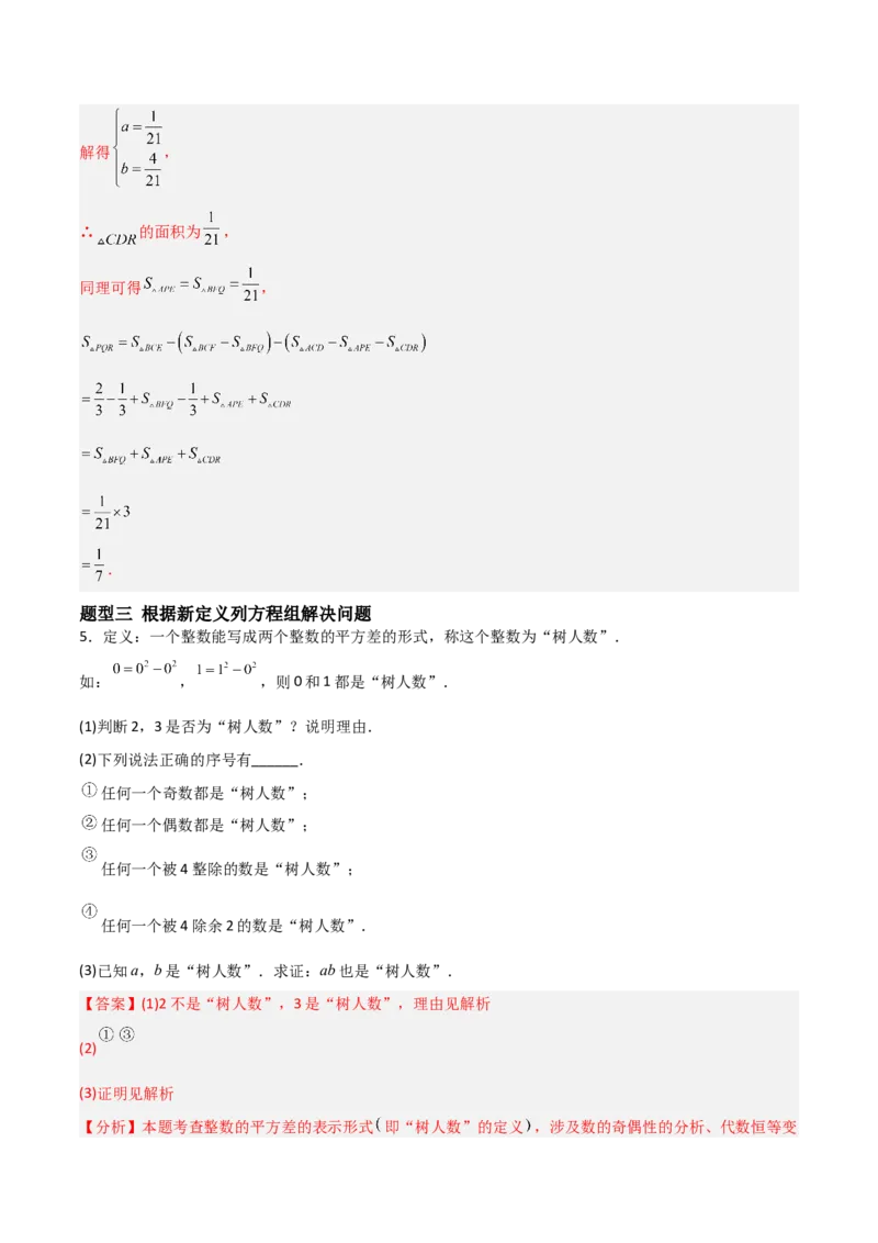 5.2二元一次方程组的解法（题型专练）（解析版）_北师大初中数学_8上-北师大版初中数学_初中数学北师大8上-2025秋季新版_第二套推荐25_04课件+教案+学案+练习（第4套）齐全_练习