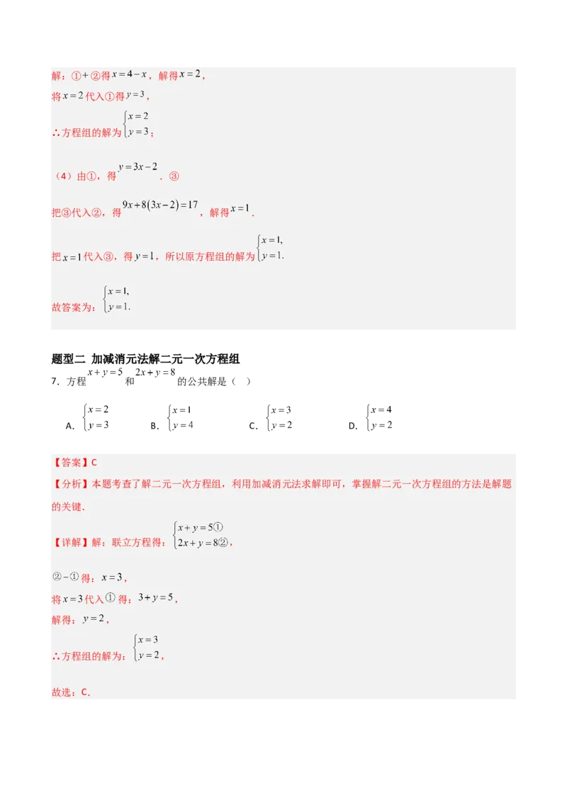 5.2二元一次方程组的解法（题型专练）（解析版）_北师大初中数学_8上-北师大版初中数学_初中数学北师大8上-2025秋季新版_第二套推荐25_04课件+教案+学案+练习（第4套）齐全_练习