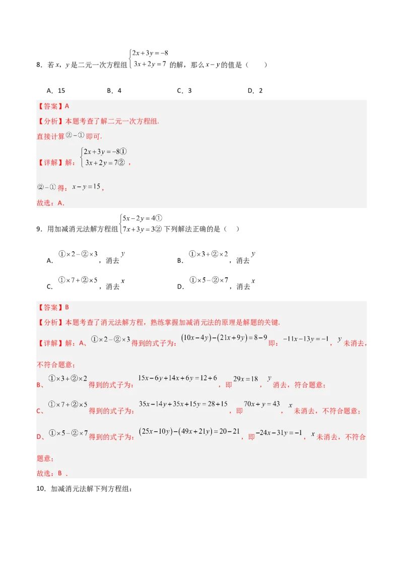 5.2二元一次方程组的解法（题型专练）（解析版）_北师大初中数学_8上-北师大版初中数学_初中数学北师大8上-2025秋季新版_第二套推荐25_04课件+教案+学案+练习（第4套）齐全_练习