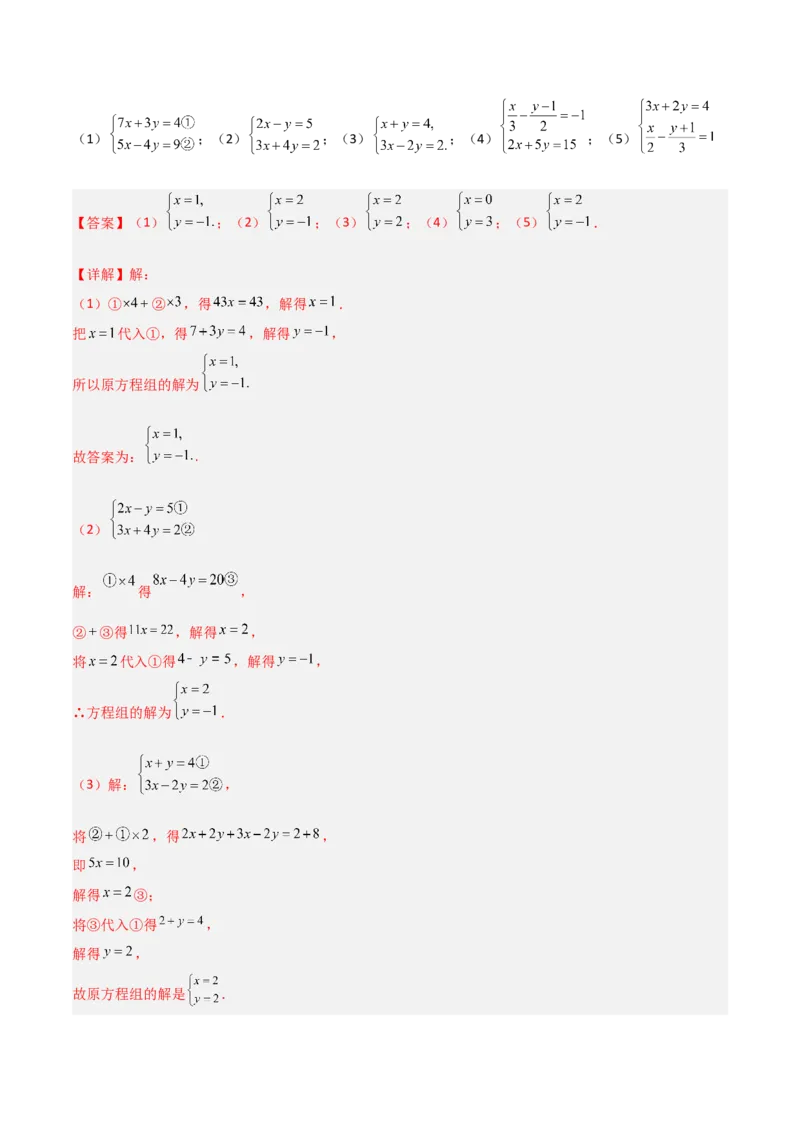 5.2二元一次方程组的解法（题型专练）（解析版）_北师大初中数学_8上-北师大版初中数学_初中数学北师大8上-2025秋季新版_第二套推荐25_04课件+教案+学案+练习（第4套）齐全_练习