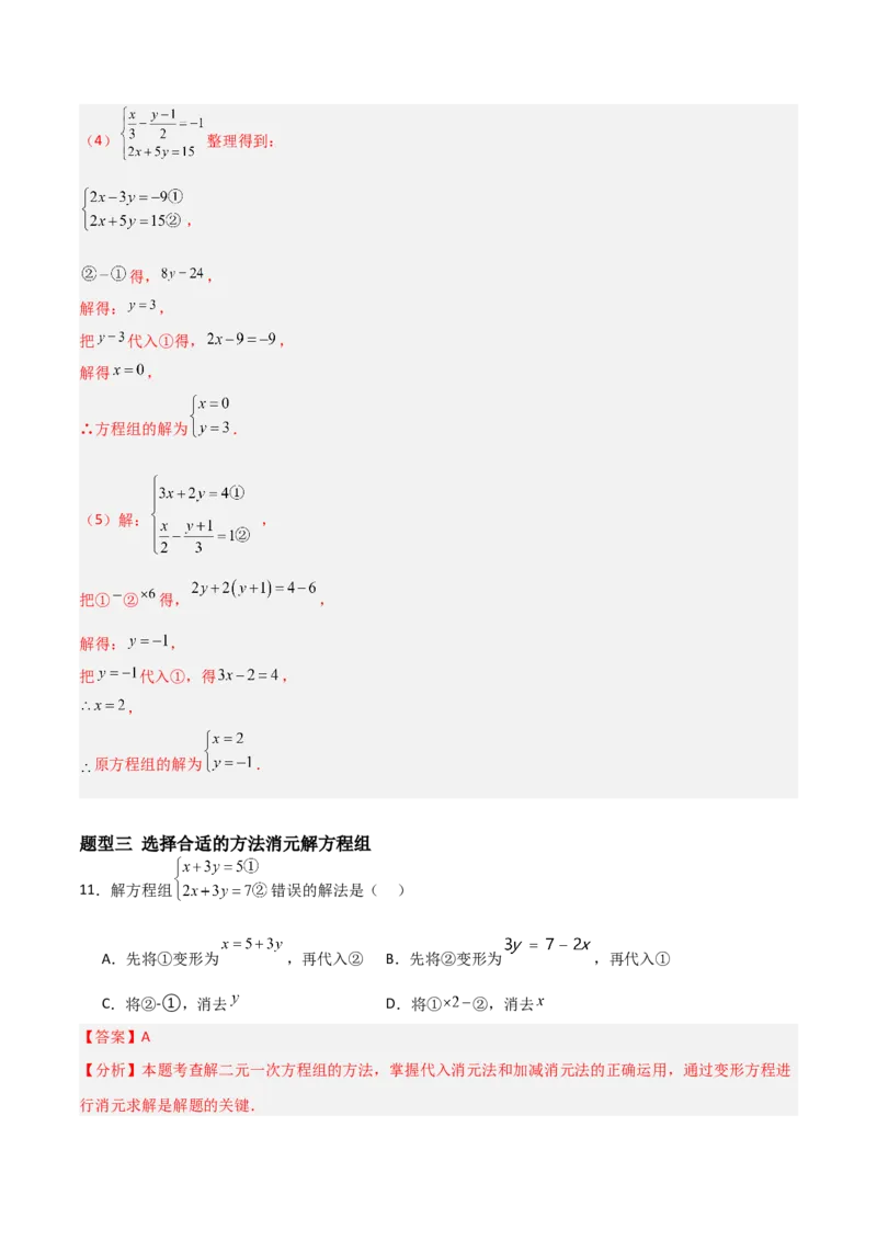 5.2二元一次方程组的解法（题型专练）（解析版）_北师大初中数学_8上-北师大版初中数学_初中数学北师大8上-2025秋季新版_第二套推荐25_04课件+教案+学案+练习（第4套）齐全_练习