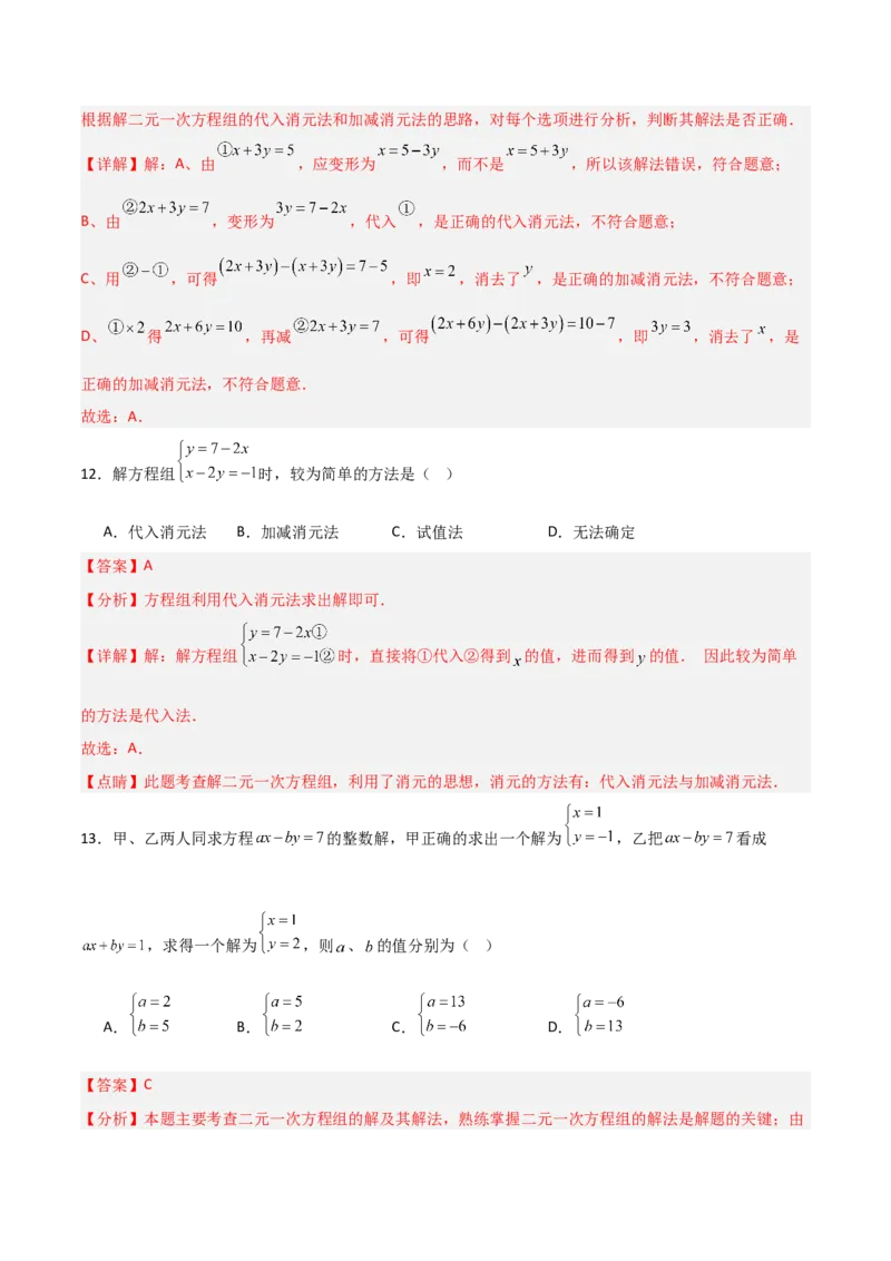 5.2二元一次方程组的解法（题型专练）（解析版）_北师大初中数学_8上-北师大版初中数学_初中数学北师大8上-2025秋季新版_第二套推荐25_04课件+教案+学案+练习（第4套）齐全_练习