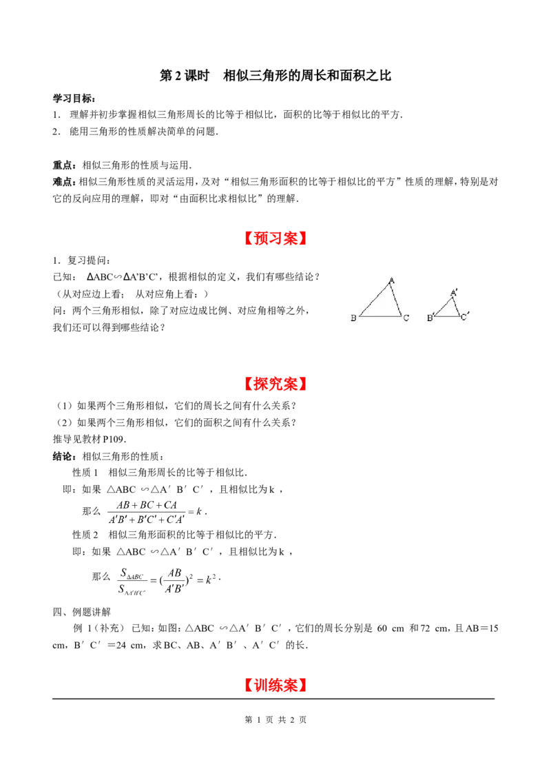 4.7第2课时相似三角形的周长和面积之比_北师大初中数学_9上-北师大版初中数学_04学案