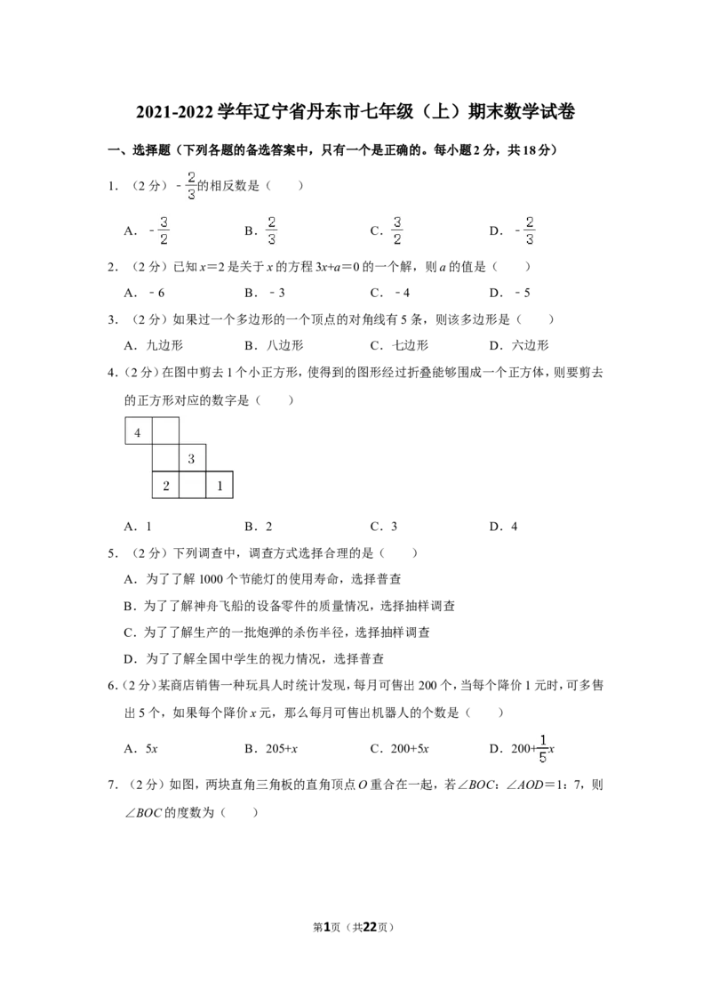 2021-2022学年辽宁省丹东市七年级（上）期末数学试卷_北师大初中数学_7上-北师大版初中数学_7上-初中数学北师大（旧版）赠送_05习题试卷_6历年真题