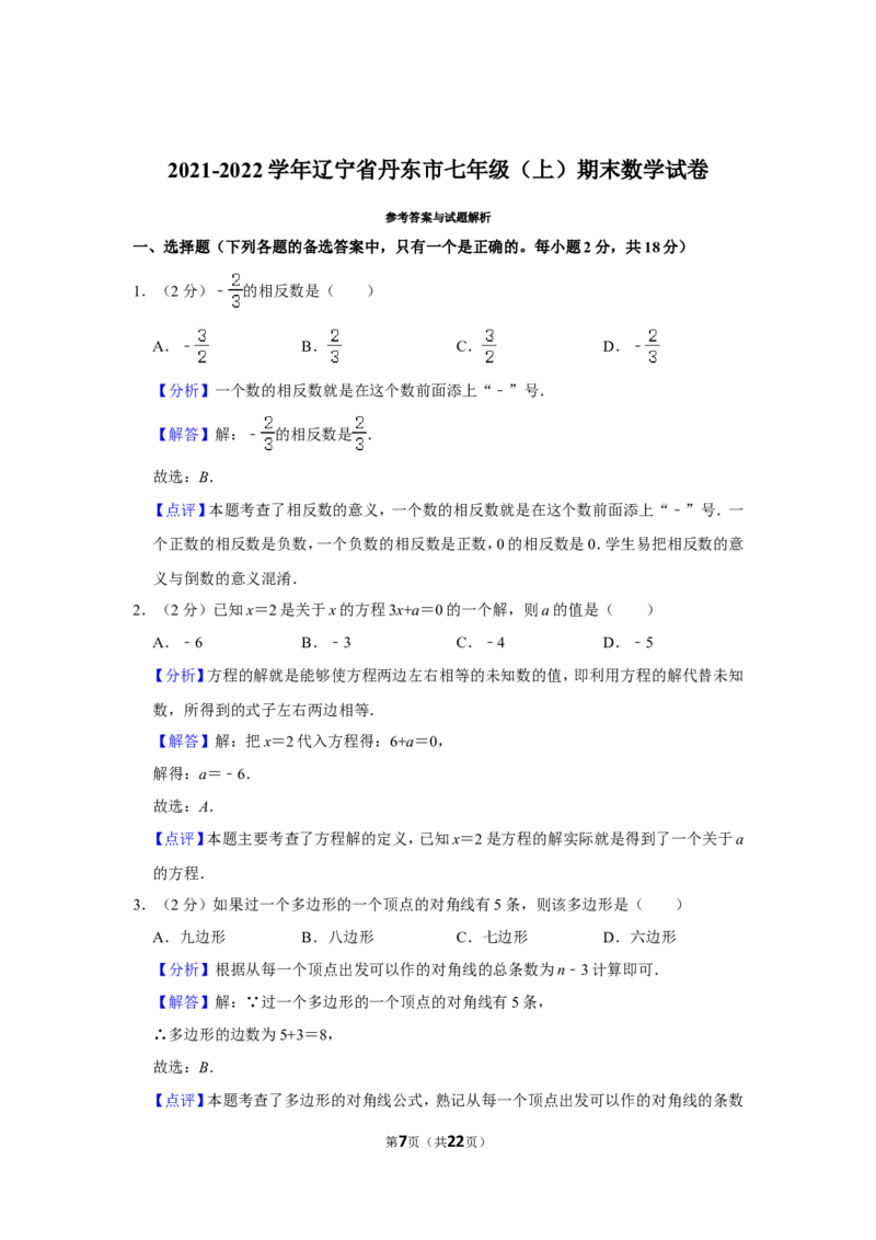 2021-2022学年辽宁省丹东市七年级（上）期末数学试卷_北师大初中数学_7上-北师大版初中数学_7上-初中数学北师大（旧版）赠送_05习题试卷_6历年真题