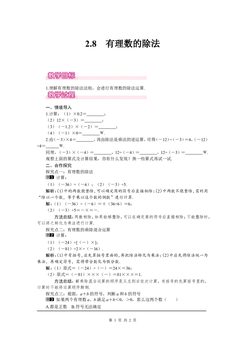 2.8有理数的除法1_北师大初中数学_7上-北师大版初中数学_7上-初中数学北师大（旧版）赠送_03教案_全册教案（第1套）