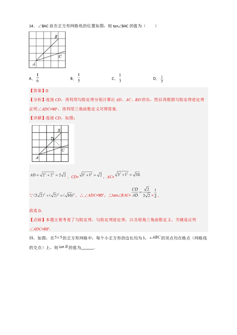 专题02网格中求正切（解析版）_北师大初中数学_9下-北师大版初中数学_06专项讲练_微专题2022-2023学年九年级数学下册常考点微专题提分精练（北师大版）