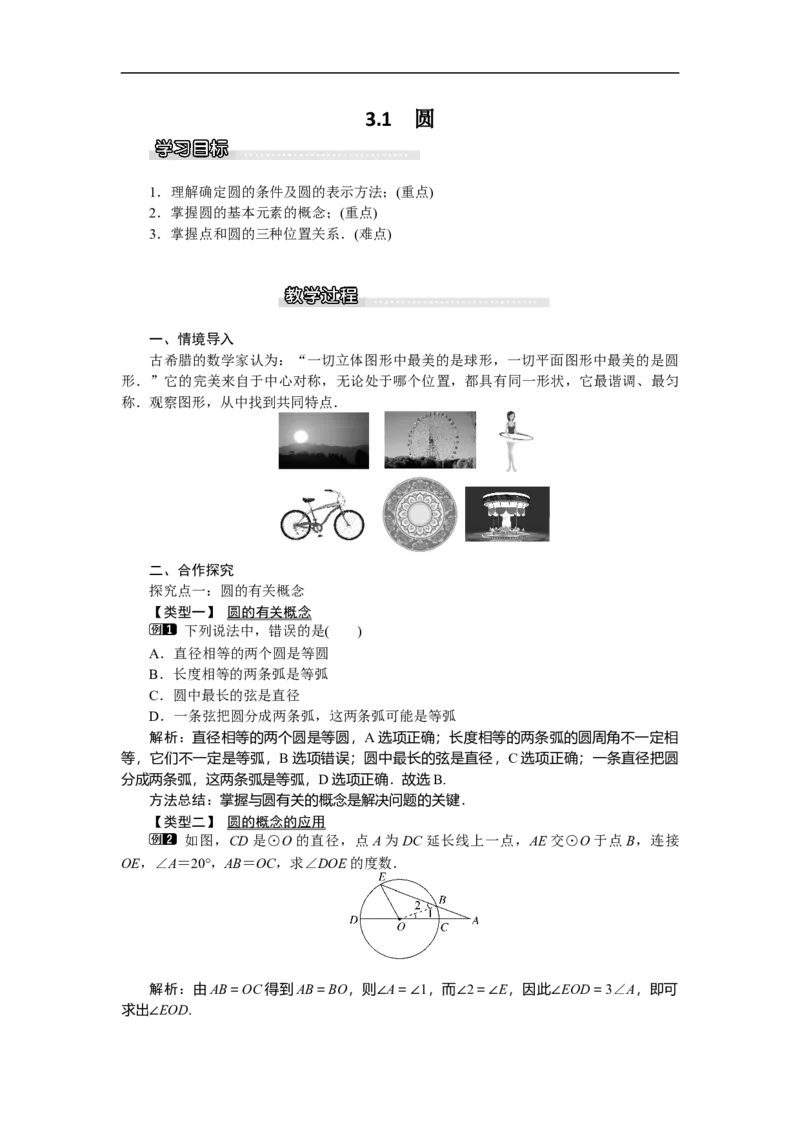 3.1圆1_北师大初中数学_9下-北师大版初中数学_03教案_全册教案（第1套）