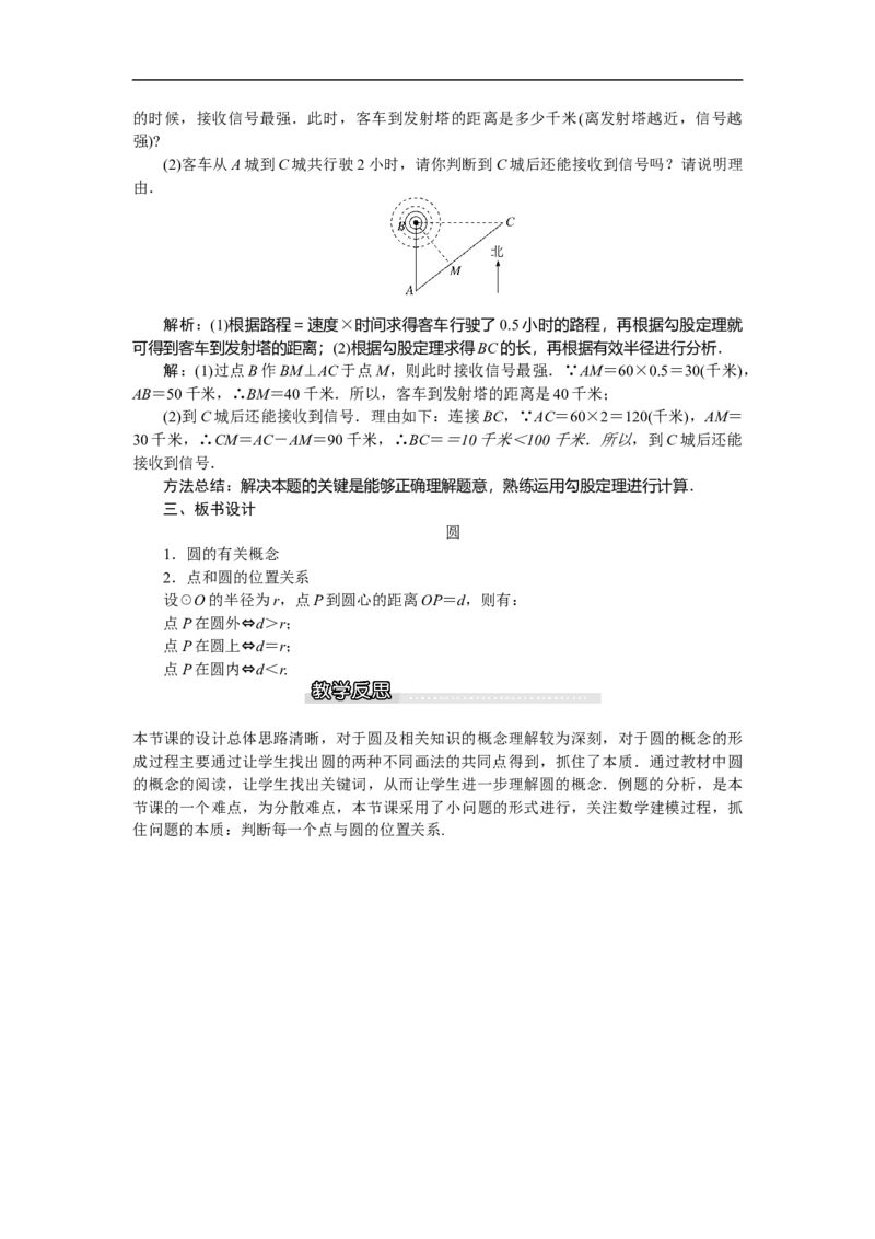 3.1圆1_北师大初中数学_9下-北师大版初中数学_03教案_全册教案（第1套）