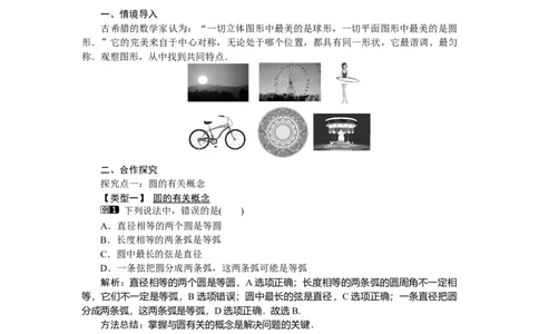 3.1圆1_北师大初中数学_9下-北师大版初中数学_03教案_全册教案（第1套）