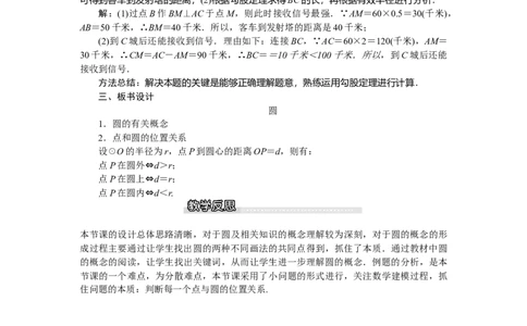 3.1圆1_北师大初中数学_9下-北师大版初中数学_03教案_全册教案（第1套）