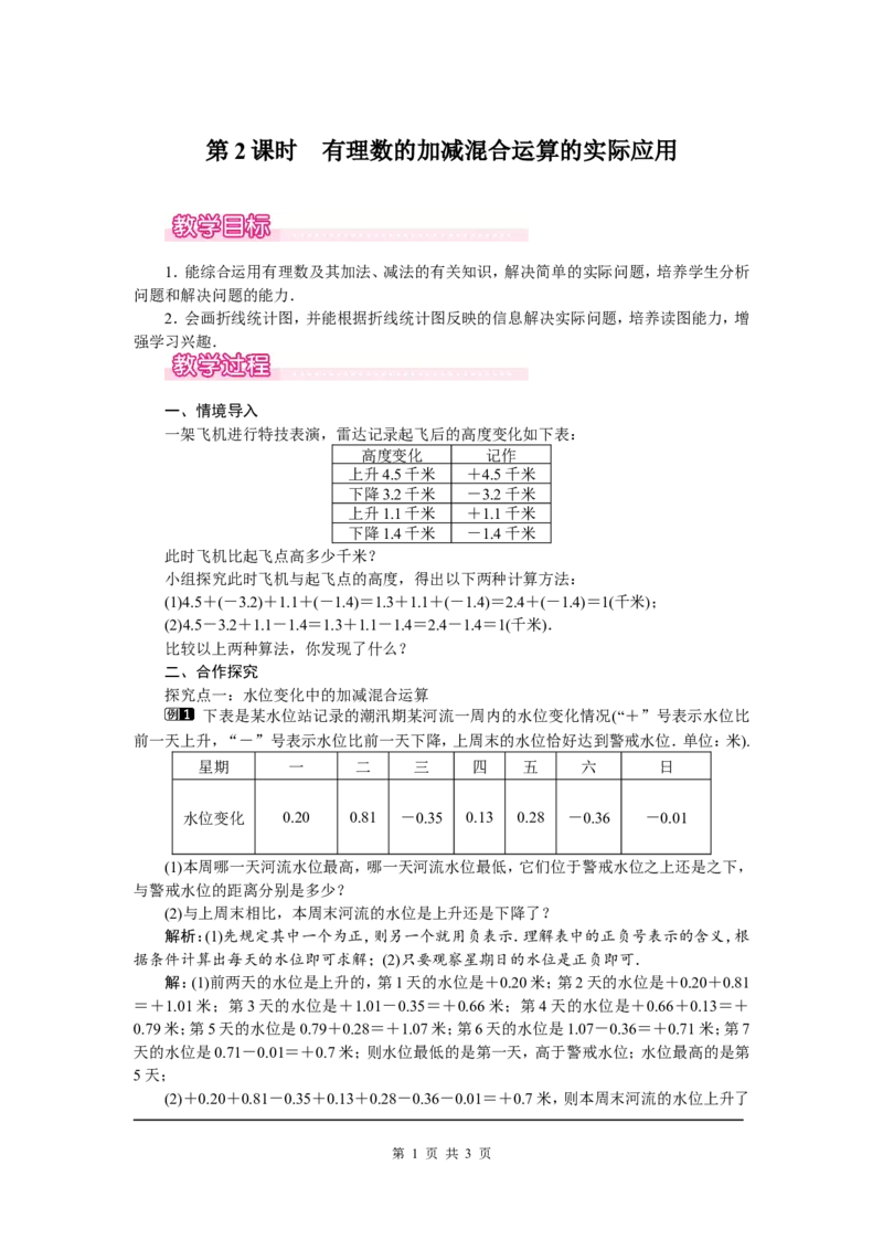 2.6第2课时有理数的加减混合运算的实际应用1_北师大初中数学_7上-北师大版初中数学_7上-初中数学北师大（旧版）赠送_03教案_全册教案（第1套）