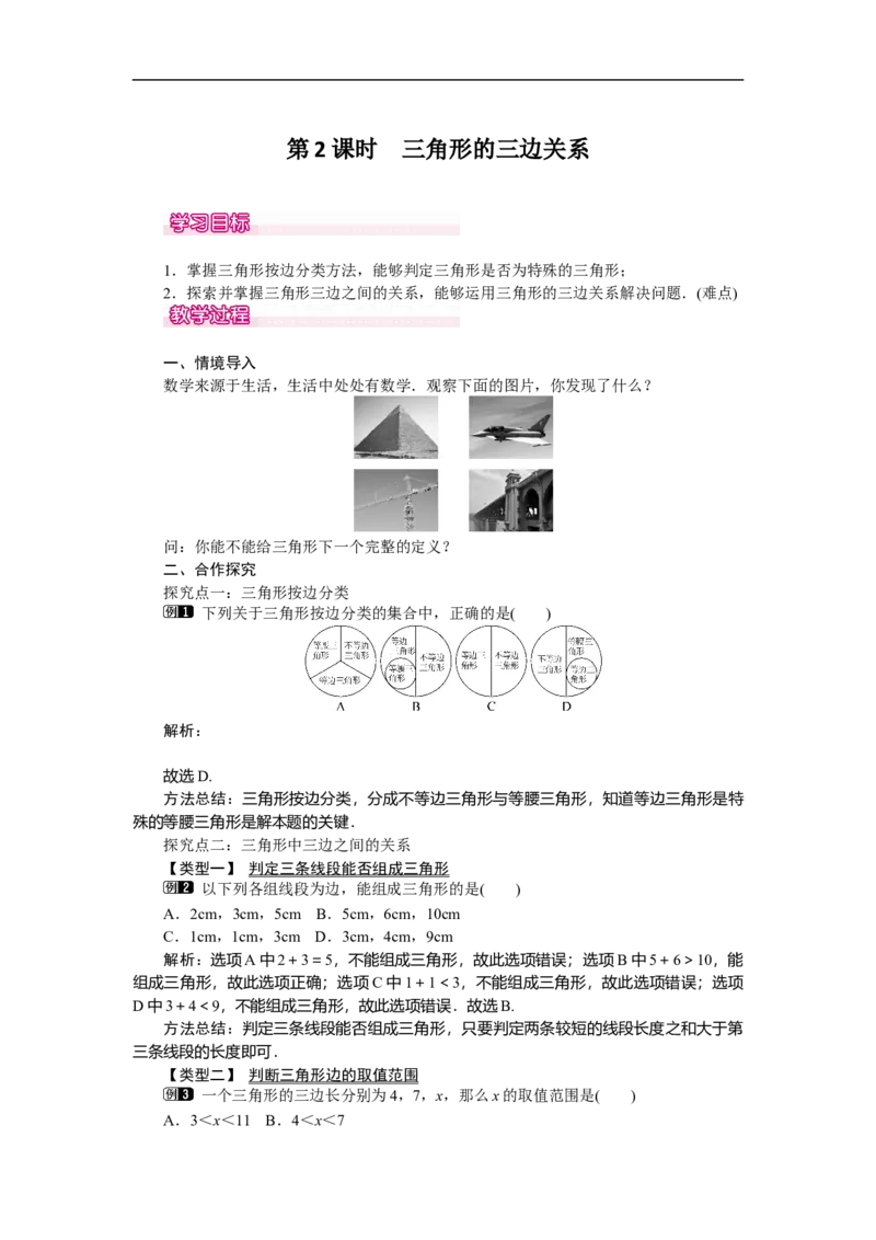 4.1第2课时三角形的三边关系_北师大初中数学_7下-北师大版初中数学_7下-初中数学北师大版（旧版）赠送_03教案_全册教案（第1套）