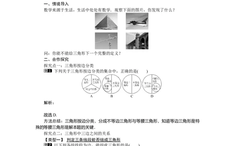 4.1第2课时三角形的三边关系_北师大初中数学_7下-北师大版初中数学_7下-初中数学北师大版（旧版）赠送_03教案_全册教案（第1套）