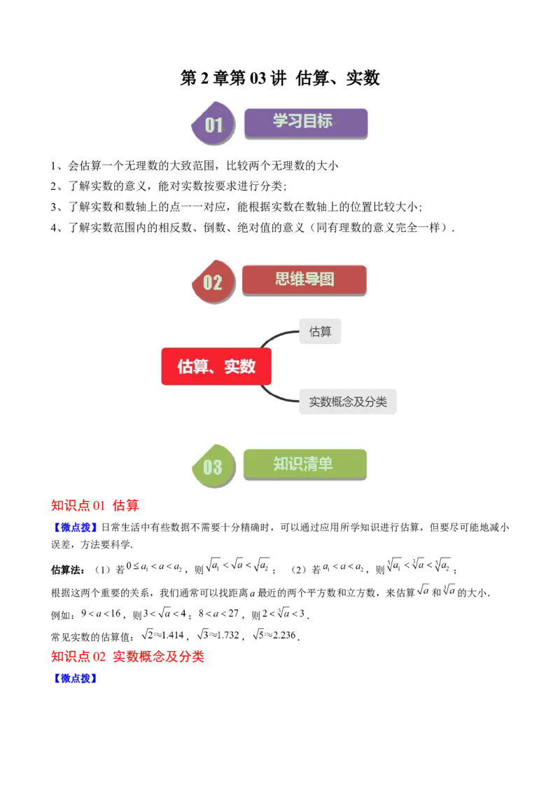 2.3讲估算、实数(11类热点题型讲练)（解析版）_北师大初中数学_8上-北师大版初中数学_旧版_05习题试卷_帮课堂2023-2024学年八年级数学上册同步学与练（北师大版）