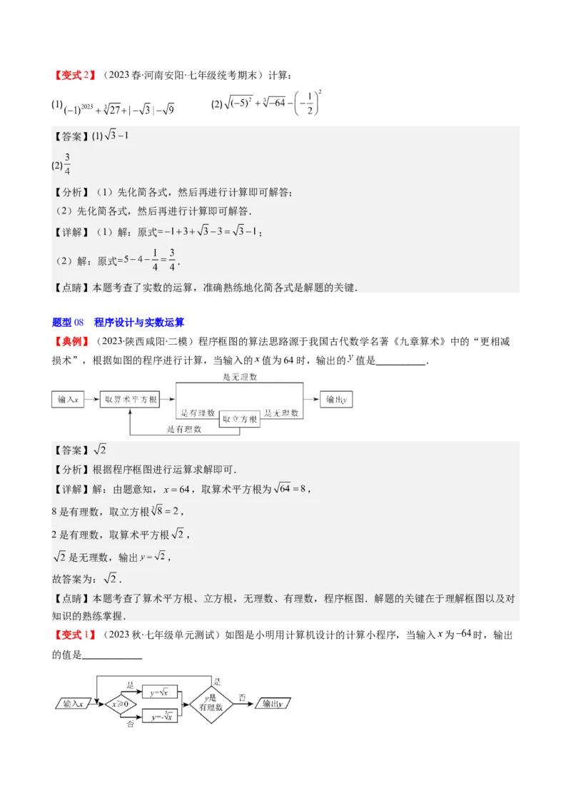 2.3讲估算、实数(11类热点题型讲练)（解析版）_北师大初中数学_8上-北师大版初中数学_旧版_05习题试卷_帮课堂2023-2024学年八年级数学上册同步学与练（北师大版）