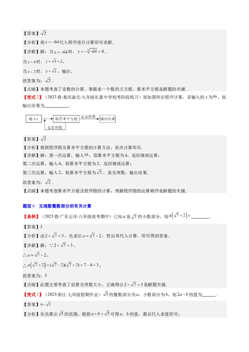 2.3讲估算、实数(11类热点题型讲练)（解析版）_北师大初中数学_8上-北师大版初中数学_旧版_05习题试卷_帮课堂2023-2024学年八年级数学上册同步学与练（北师大版）
