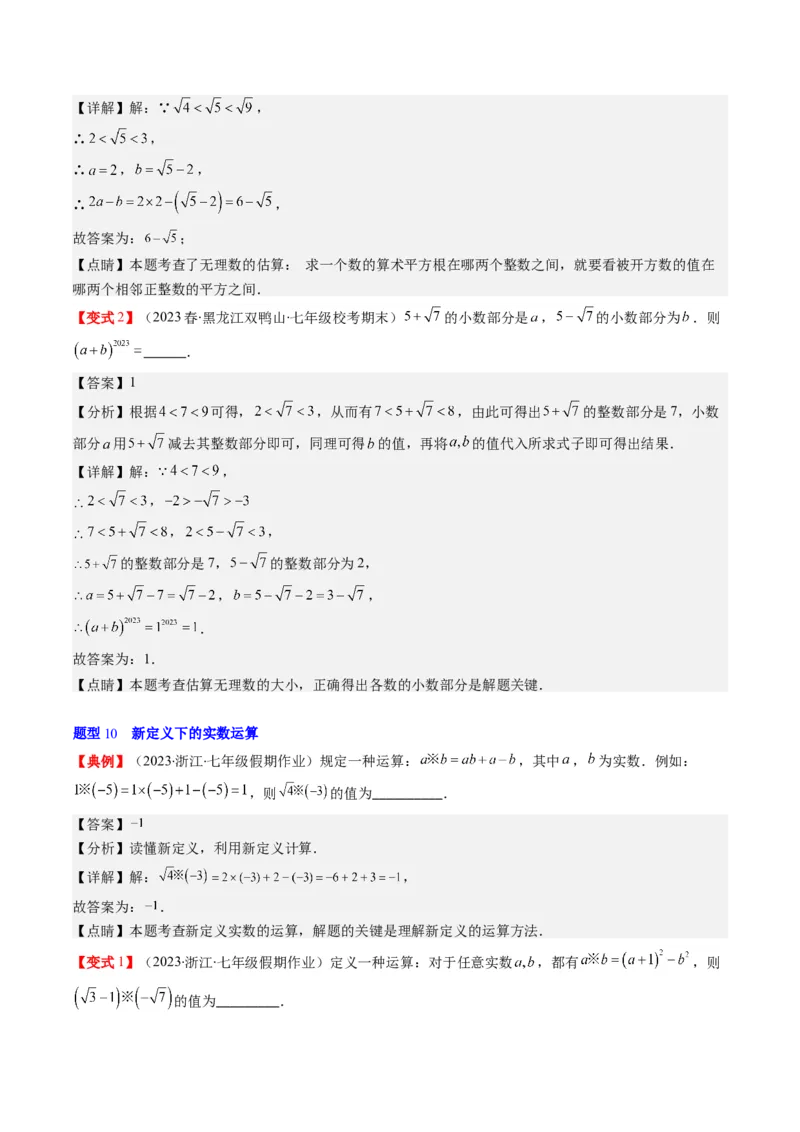 2.3讲估算、实数(11类热点题型讲练)（解析版）_北师大初中数学_8上-北师大版初中数学_旧版_05习题试卷_帮课堂2023-2024学年八年级数学上册同步学与练（北师大版）