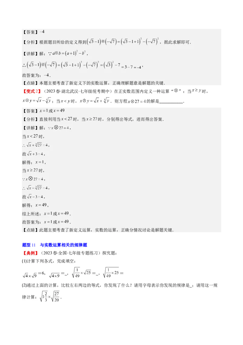 2.3讲估算、实数(11类热点题型讲练)（解析版）_北师大初中数学_8上-北师大版初中数学_旧版_05习题试卷_帮课堂2023-2024学年八年级数学上册同步学与练（北师大版）