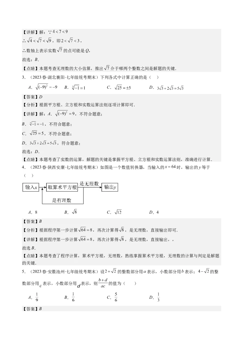 2.3讲估算、实数(11类热点题型讲练)（解析版）_北师大初中数学_8上-北师大版初中数学_旧版_05习题试卷_帮课堂2023-2024学年八年级数学上册同步学与练（北师大版）