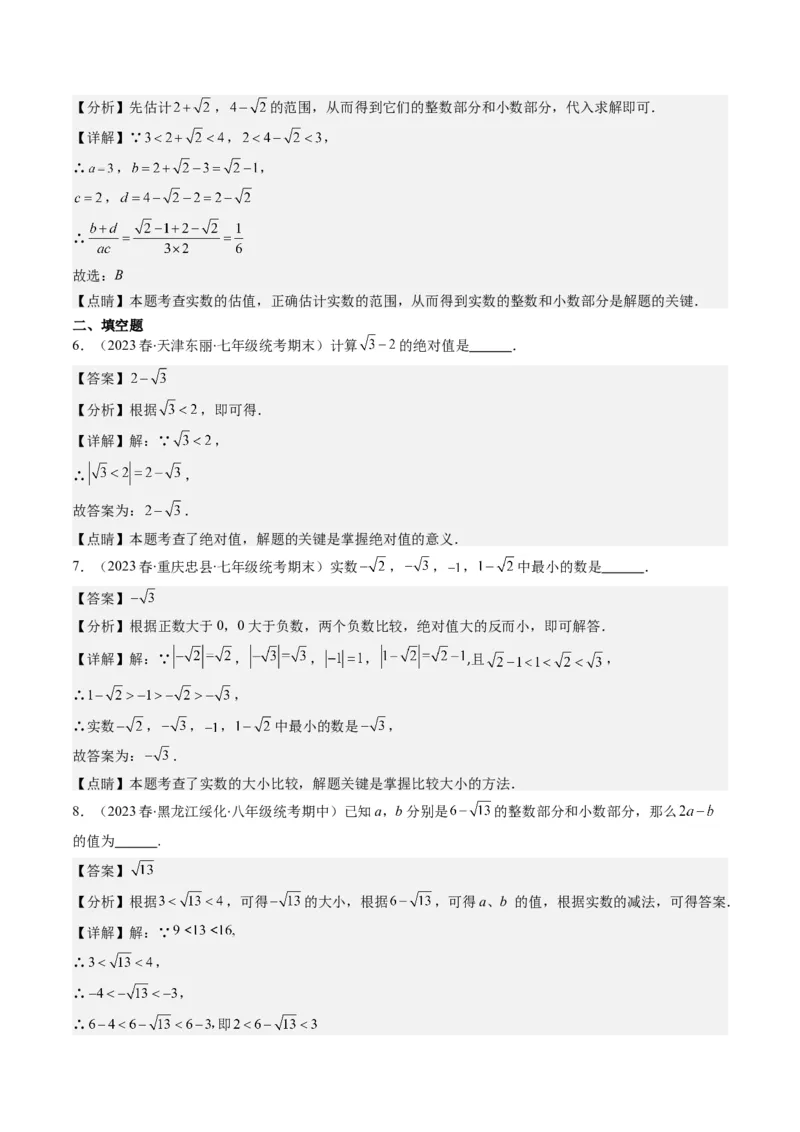 2.3讲估算、实数(11类热点题型讲练)（解析版）_北师大初中数学_8上-北师大版初中数学_旧版_05习题试卷_帮课堂2023-2024学年八年级数学上册同步学与练（北师大版）