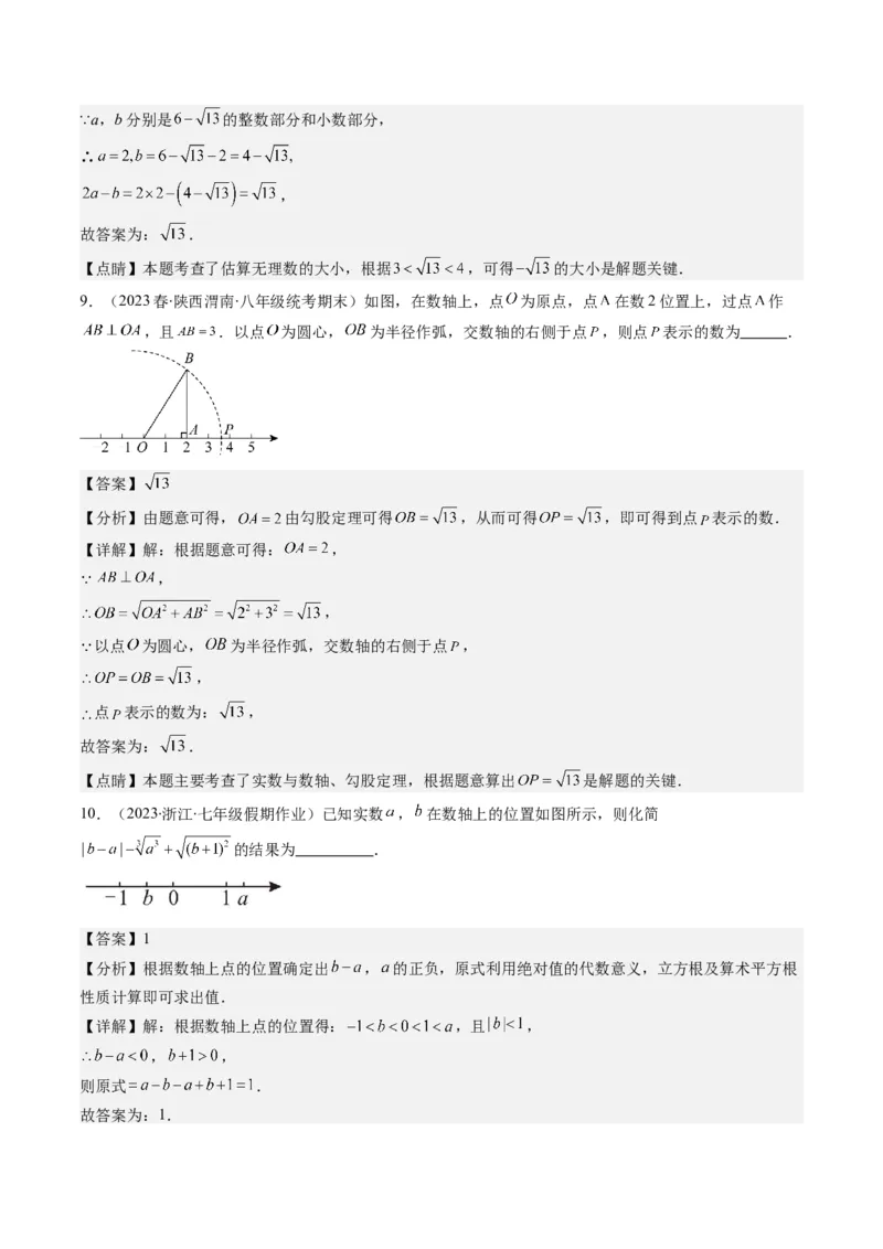 2.3讲估算、实数(11类热点题型讲练)（解析版）_北师大初中数学_8上-北师大版初中数学_旧版_05习题试卷_帮课堂2023-2024学年八年级数学上册同步学与练（北师大版）