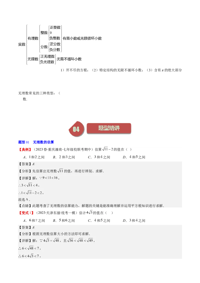 2.3讲估算、实数(11类热点题型讲练)（解析版）_北师大初中数学_8上-北师大版初中数学_旧版_05习题试卷_帮课堂2023-2024学年八年级数学上册同步学与练（北师大版）