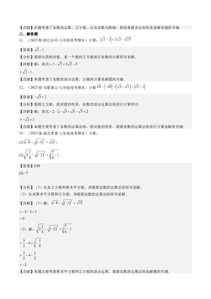 2.3讲估算、实数(11类热点题型讲练)（解析版）_北师大初中数学_8上-北师大版初中数学_旧版_05习题试卷_帮课堂2023-2024学年八年级数学上册同步学与练（北师大版）