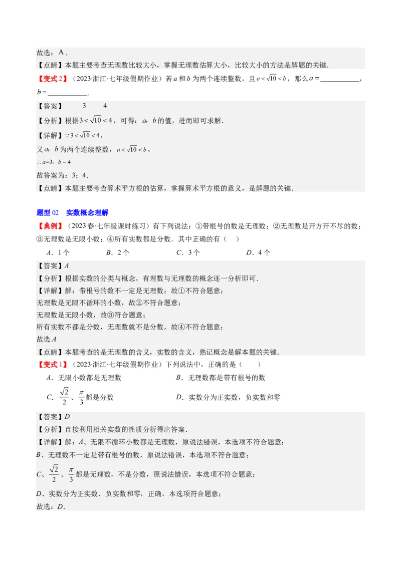 2.3讲估算、实数(11类热点题型讲练)（解析版）_北师大初中数学_8上-北师大版初中数学_旧版_05习题试卷_帮课堂2023-2024学年八年级数学上册同步学与练（北师大版）