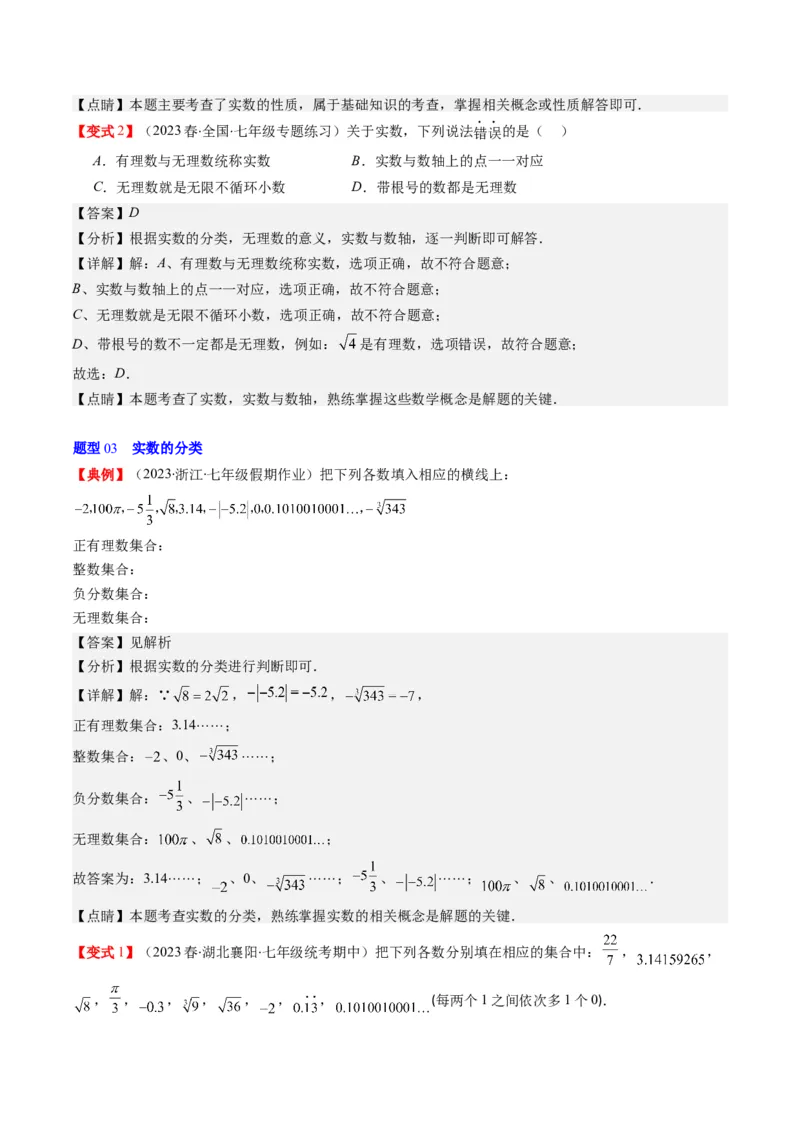 2.3讲估算、实数(11类热点题型讲练)（解析版）_北师大初中数学_8上-北师大版初中数学_旧版_05习题试卷_帮课堂2023-2024学年八年级数学上册同步学与练（北师大版）
