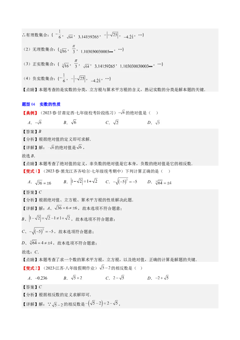 2.3讲估算、实数(11类热点题型讲练)（解析版）_北师大初中数学_8上-北师大版初中数学_旧版_05习题试卷_帮课堂2023-2024学年八年级数学上册同步学与练（北师大版）