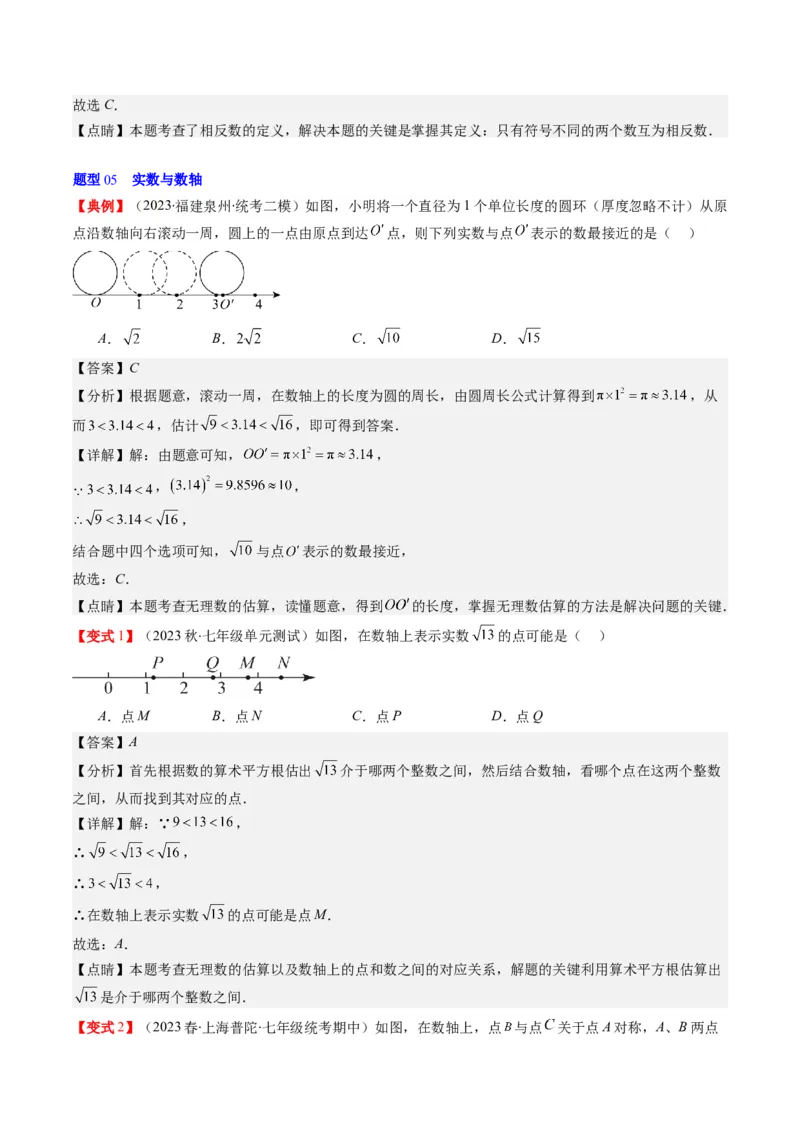 2.3讲估算、实数(11类热点题型讲练)（解析版）_北师大初中数学_8上-北师大版初中数学_旧版_05习题试卷_帮课堂2023-2024学年八年级数学上册同步学与练（北师大版）