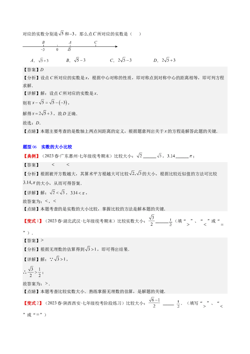 2.3讲估算、实数(11类热点题型讲练)（解析版）_北师大初中数学_8上-北师大版初中数学_旧版_05习题试卷_帮课堂2023-2024学年八年级数学上册同步学与练（北师大版）