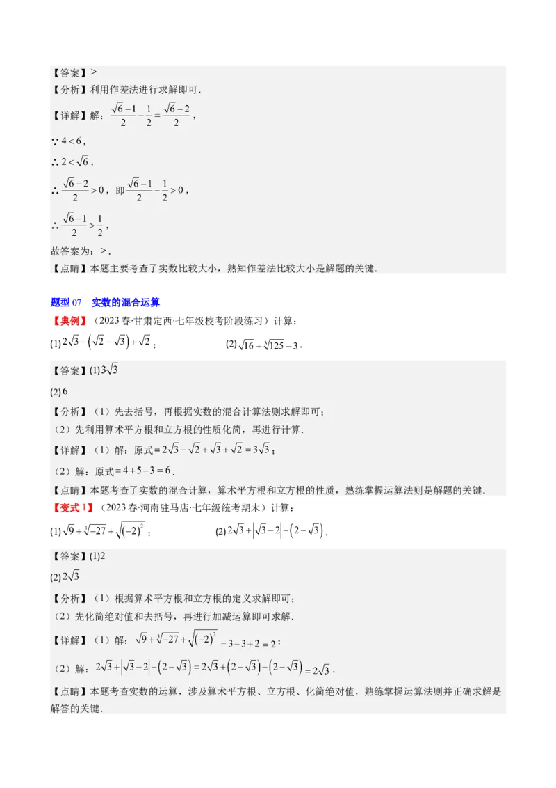 2.3讲估算、实数(11类热点题型讲练)（解析版）_北师大初中数学_8上-北师大版初中数学_旧版_05习题试卷_帮课堂2023-2024学年八年级数学上册同步学与练（北师大版）