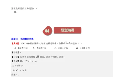 2.3讲估算、实数(11类热点题型讲练)（解析版）_北师大初中数学_8上-北师大版初中数学_旧版_05习题试卷_帮课堂2023-2024学年八年级数学上册同步学与练（北师大版）