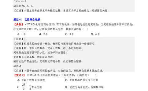 2.3讲估算、实数(11类热点题型讲练)（解析版）_北师大初中数学_8上-北师大版初中数学_旧版_05习题试卷_帮课堂2023-2024学年八年级数学上册同步学与练（北师大版）