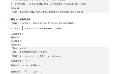 2.3讲估算、实数(11类热点题型讲练)（解析版）_北师大初中数学_8上-北师大版初中数学_旧版_05习题试卷_帮课堂2023-2024学年八年级数学上册同步学与练（北师大版）