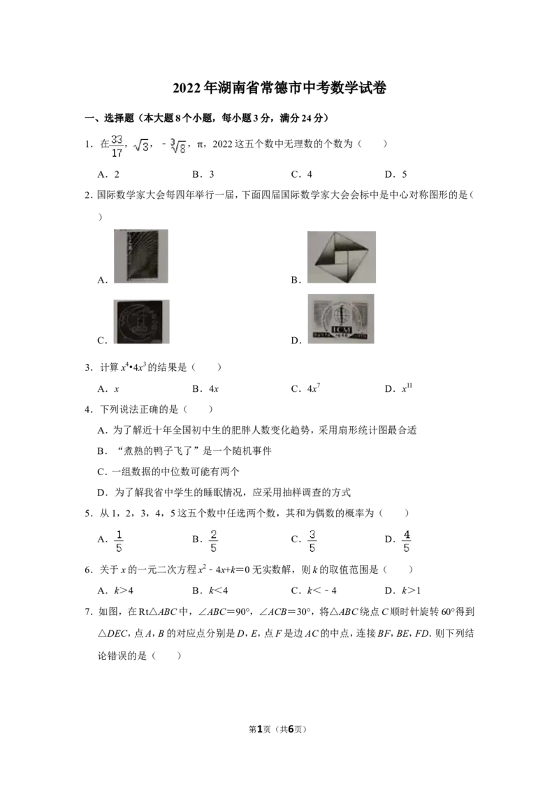 2022年湖南省常德市中考数学试卷_北师大初中数学_9下-北师大版初中数学_05习题试卷_6中考真题_2022各地中考真题