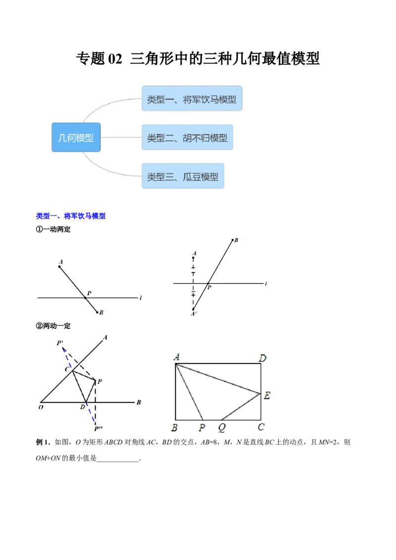 专题02三角形中的三种几何最值模型（解析版）_北师大初中数学_8下-北师大版初中数学_旧版-可参考_06专项讲练_B卷常考2022-2023学年八年级数学下册压轴题攻略（北师大版，成都专用）