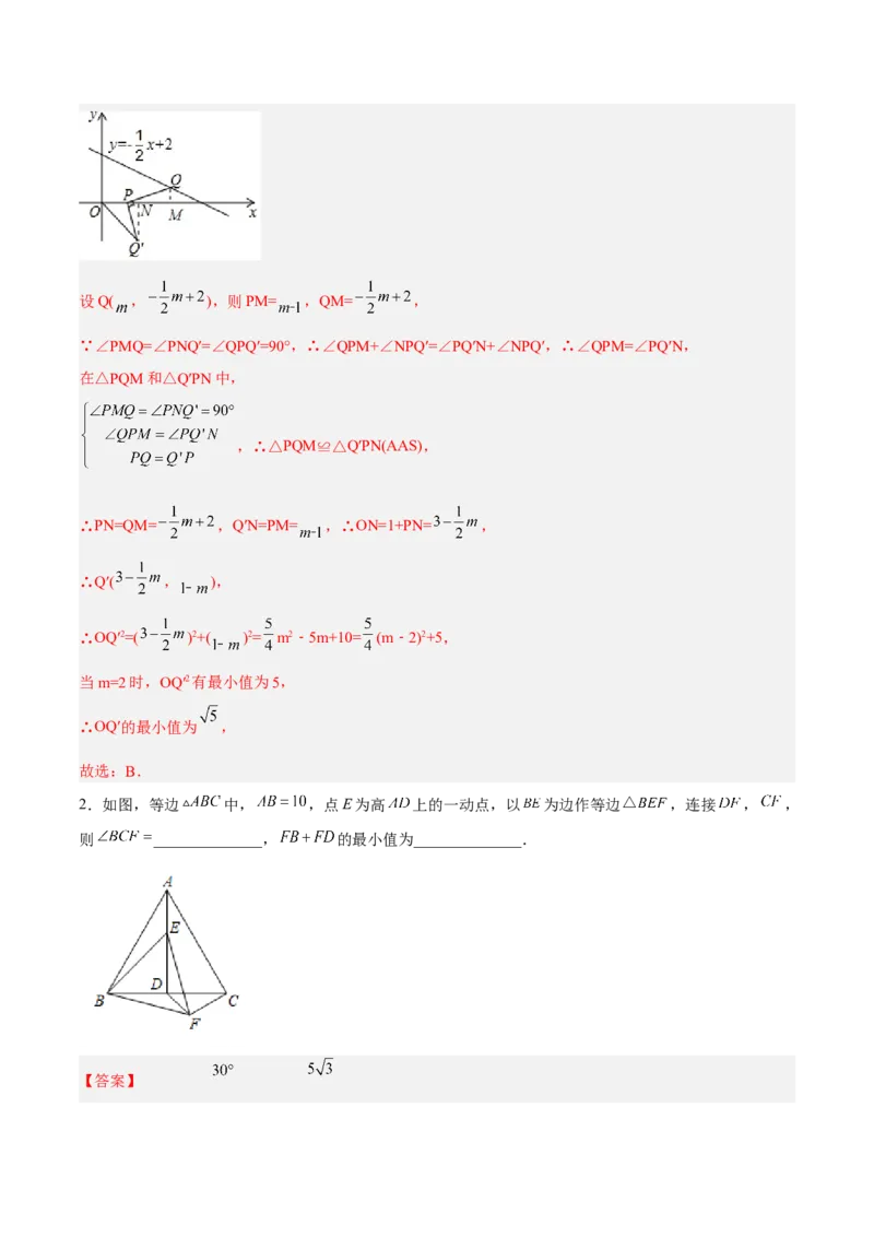 专题02三角形中的三种几何最值模型（解析版）_北师大初中数学_8下-北师大版初中数学_旧版-可参考_06专项讲练_B卷常考2022-2023学年八年级数学下册压轴题攻略（北师大版，成都专用）